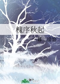 槐序秋起
