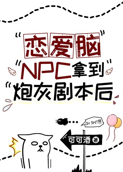恋爱脑NPC拿到炮灰剧本后