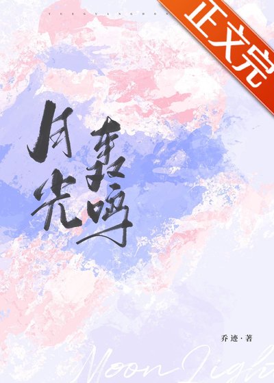 月光轟鳴