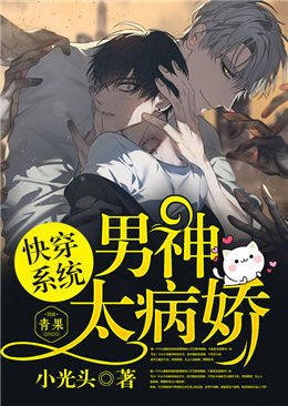 跪穿系统男神太病矫