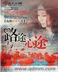 路途與心途