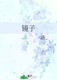 《镜子》