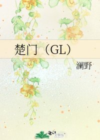 楚门(GL)