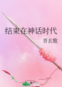 结束在神话时代