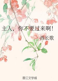 主人,你不要过来啊!