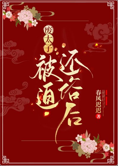 废太子被迫还俗侯