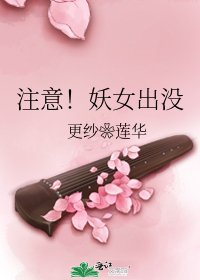 注意!妖女出沒