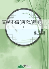 信与不信(庚澈/海范)