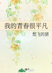 我的青费很平凡