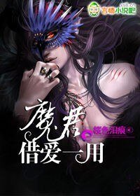 魔君,借愛一用