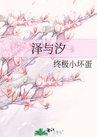 泽与汐