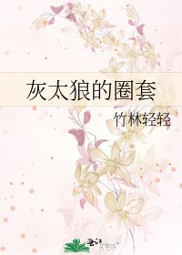灰太狼的圈套