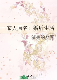 一家人原名:婚後生活