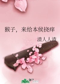 猴子,来给本侯挠痒
