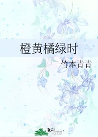 橙黄橘绿时