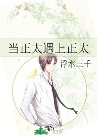当正太遇上正太