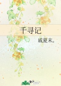 千寻记