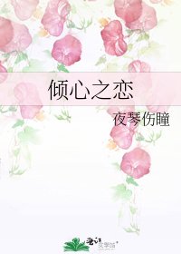 倾心之恋