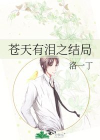 蒼天有淚之結局