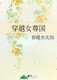 《穿越女尊国》