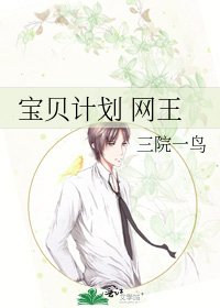 宝贝计划 网王