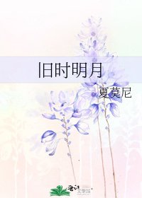 舊時明月
