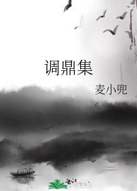 调鼎集