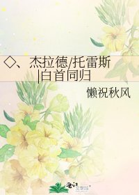 ◇、杰拉德/托雷斯 |白首同归