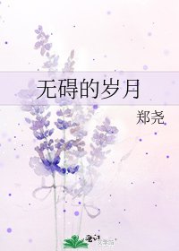 无碍的岁月