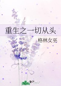 重生之一切从头