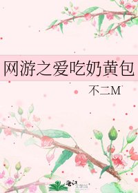 《網遊之愛吃奶黃包》