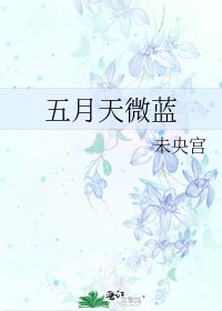 五月天微藍