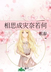 相思成災奈若何