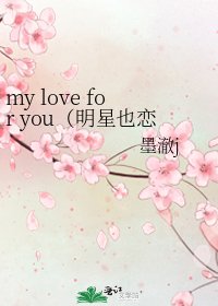 my love for you(明星也恋爱)