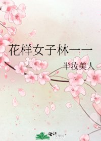 花樣女子林一一