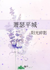 蕭瑟平城