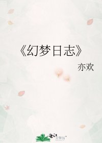 《幻夢日誌》