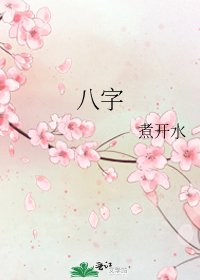 八字