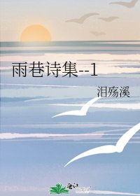 雨巷诗集--1
