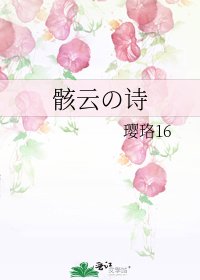 骸云の诗