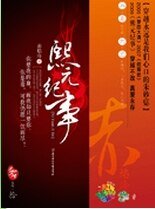 熙元纪事 作者:赤焰冷