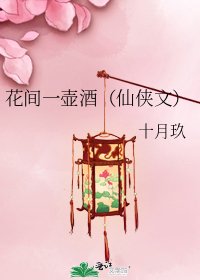 花间一壶酒(仙侠文)