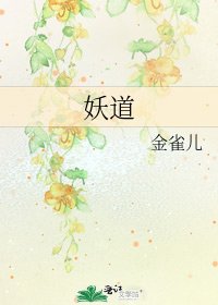 《妖道》
