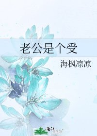 老公是个受