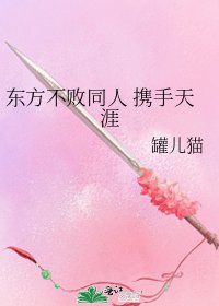 東方不敗同人 攜手天涯