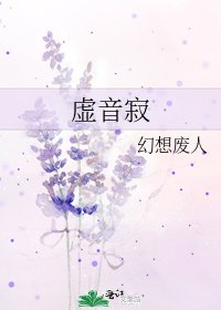 《虚音寂》