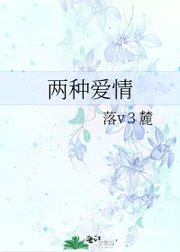 两种爱情