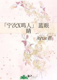 「宁次X鸣人」 蓝眼睛