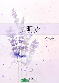 长明梦