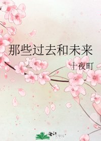 那些过去和未来